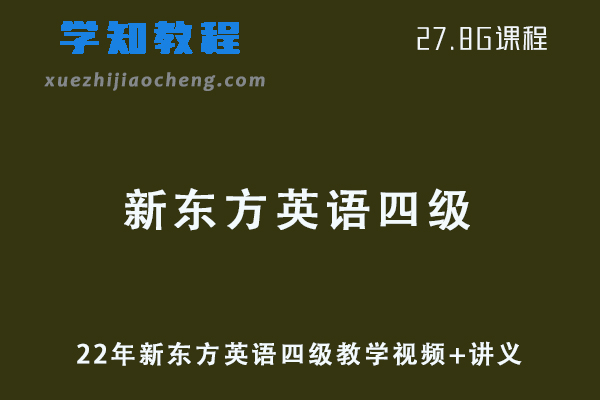 英语四级考证网课22年6月新东方英语四级直通车教学视频+讲义