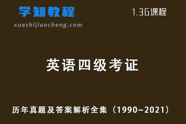 英语四级考证历年真题及答案解析全集（1990~2021）