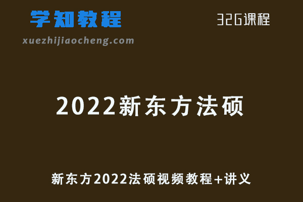 新东方2022法硕视频教程+讲义