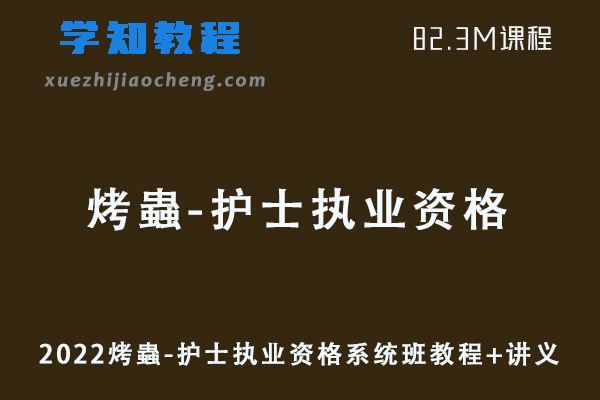 2022烤蟲-护士执业资格系统班视频教程+讲义