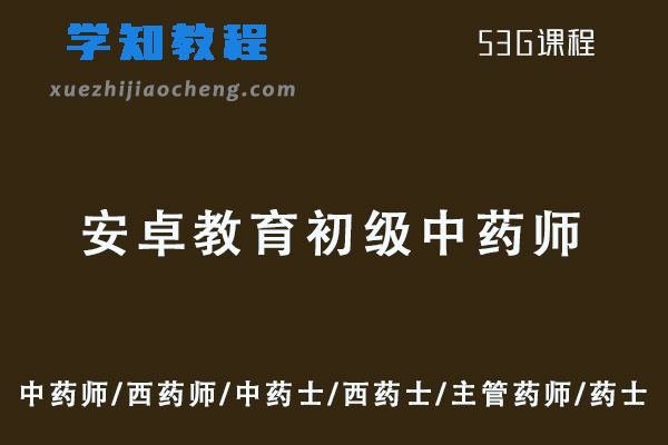 2022安卓教育初级中药师/西药师/中药士/西药士/主管药师/药士视频教程