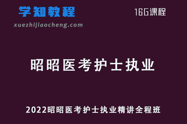 2022昭昭医考护士执业精讲全程班视频教程