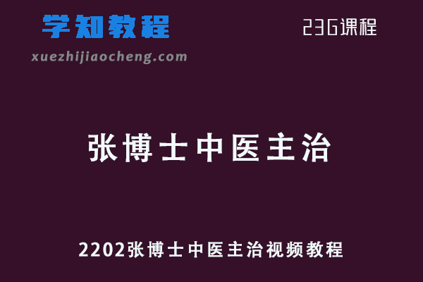 202张博士中医主治视频教程