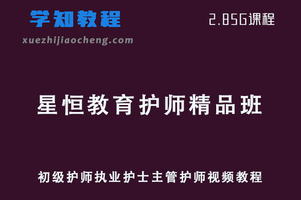 2022星恒教育护师精品班初级护师执业护士主管护师视频教程