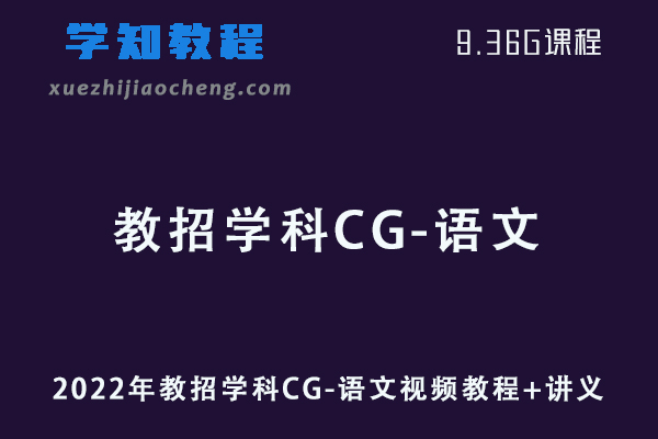 2022年教招学科CG-语文视频教程+讲义网课学习资料下载