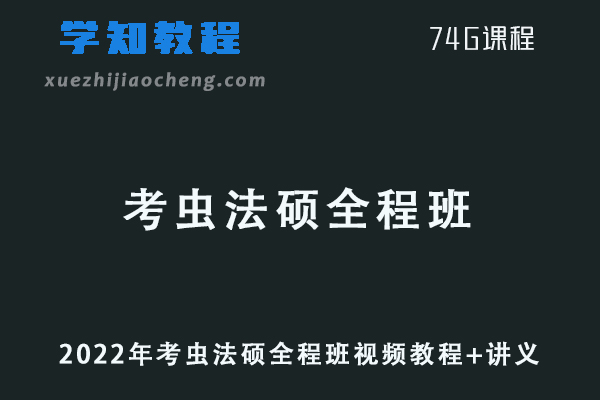 2022年【考虫】法硕全程班视频教程+讲义（苏紫.马峰.周洪江.李征.贾晓慧.李耕）