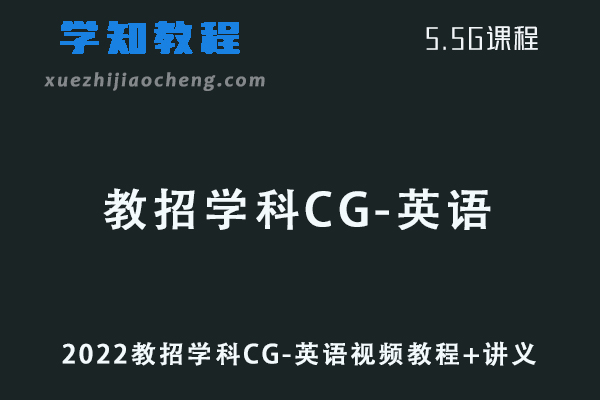 2022教招学科CG-英语视频教程+讲义