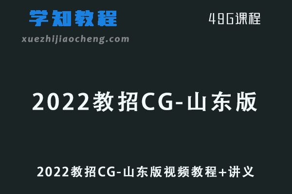 2022教招CG-山东版视频教程+讲义