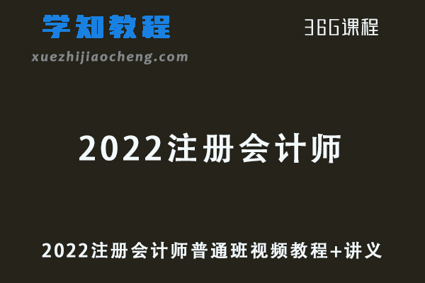 会计考证网课2022注册会计师普通班视频教程+讲义