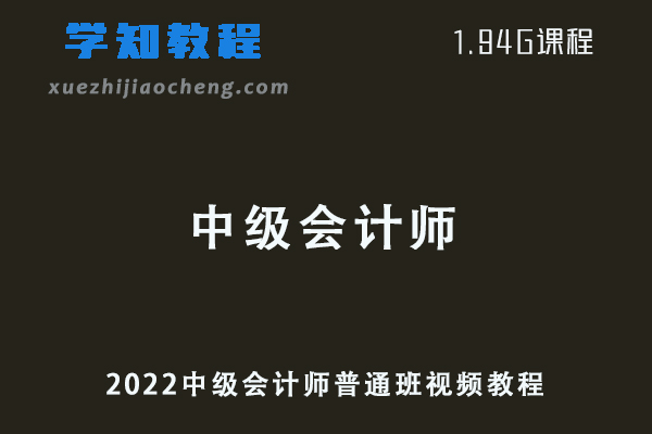 2022中级会计师普通班视频教程