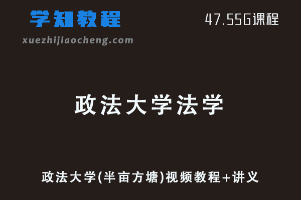 政法大学(半亩方塘)法学考试视频教程+讲义-民法/民诉/刑法/刑诉教学课程