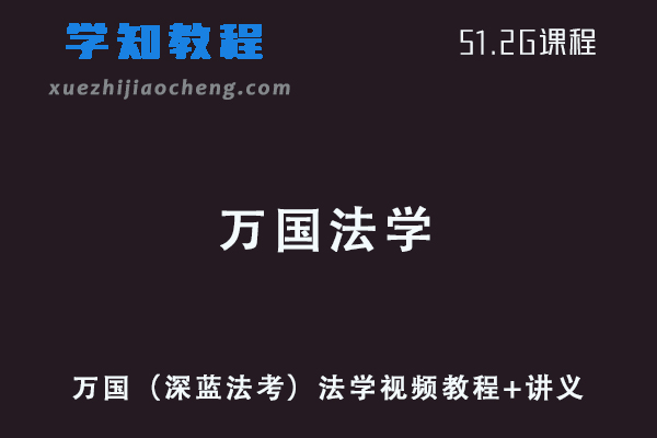 万国（深蓝法考）法学考试视频教程+讲义-刑法/刑诉/民法/民诉/行政等