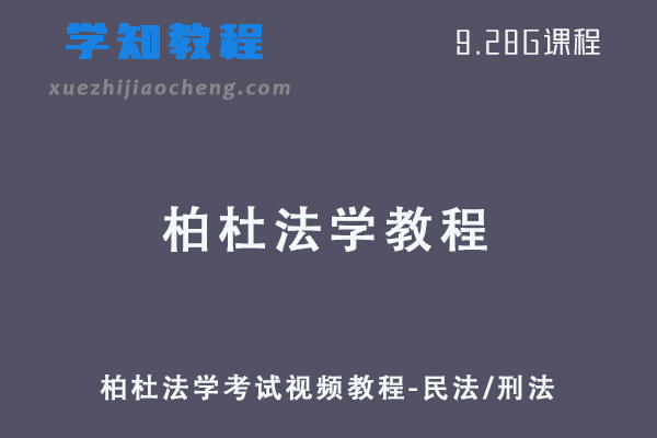 柏杜法学考试视频教程-民法/刑法精讲课程