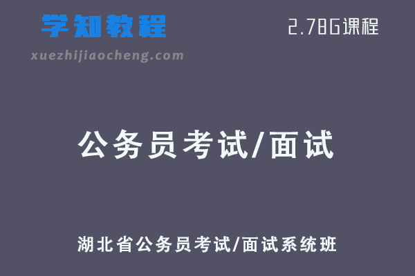 湖北省公务员考试/面试系统班视频教程+讲义