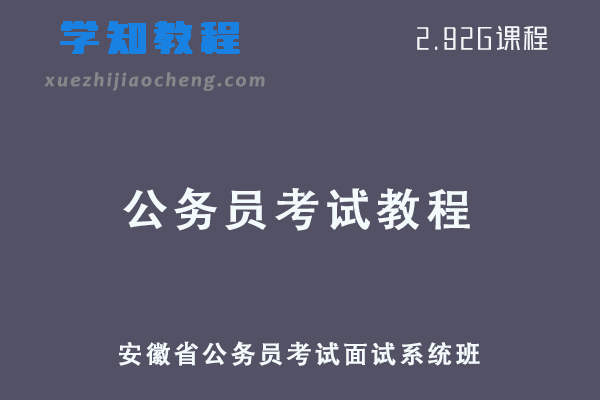安徽省公务员考试面试系统班视频教程+讲义学习资源下载