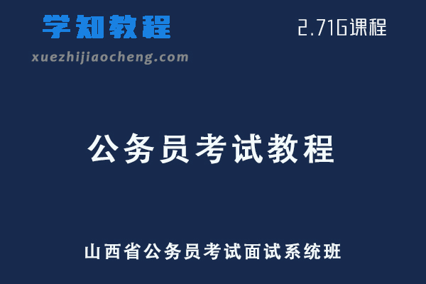 山西省公务员考试面试系统班视频教程+讲义网课资源下载