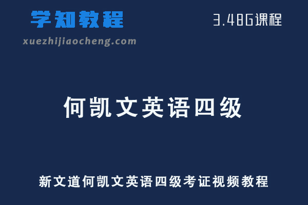 新文道何凯文英语四级考证视频教程网课学习资源下载