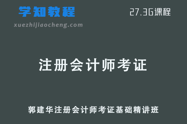 郭建华注册会计师考证基础精讲班视频教程+讲义