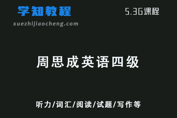 21年12月周思成英语四级考证视频教程+讲义-听力/词汇/阅读/试题/写作等