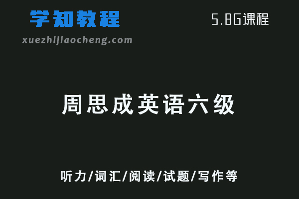 21年12月周思成英语六级考证视频教程+讲义-听力/词汇/阅读/写作等课程下载