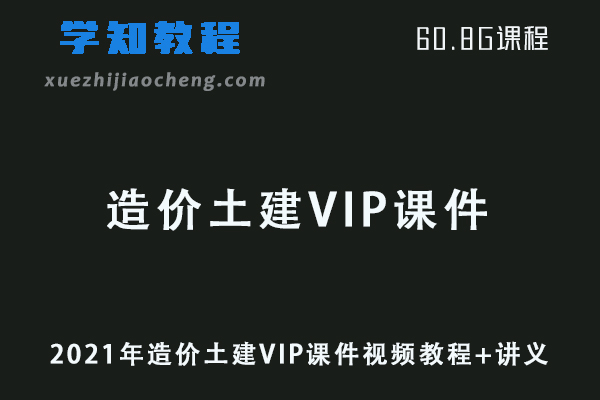 2021年造价土建VIP课件视频教程+讲义网课资源下载