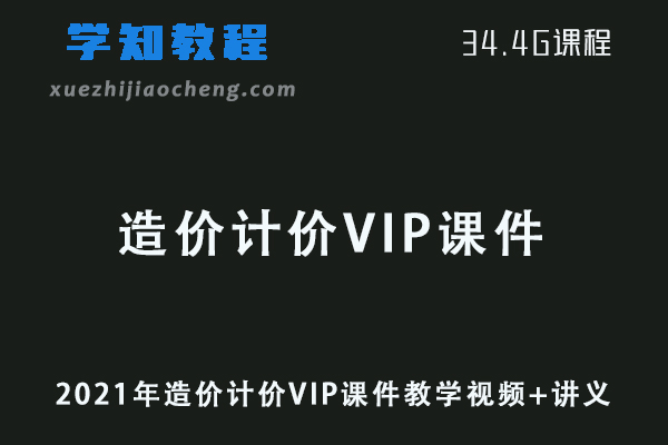 2021年造价计价VIP课件教学视频+讲义