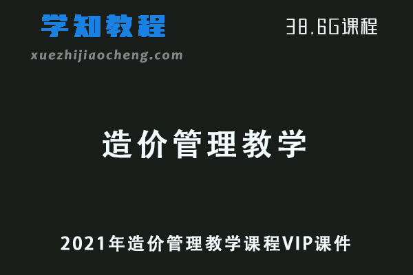 2021年造价管理教学课程VIP课件视频教程+讲义