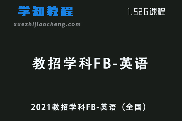 2021教招学科FB-英语（全国）教师招聘考试英语视频教程