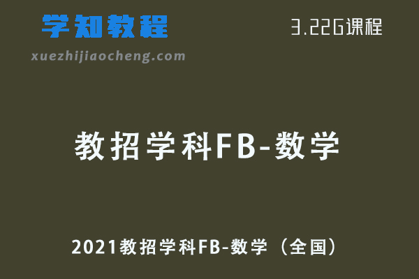 2021教招学科FB-数学（全国）教师招聘考试数学教学视频+讲义