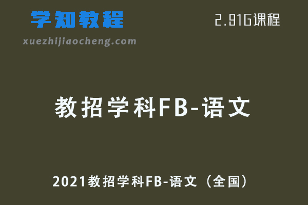 2021教招学科FB-语文（全国）教师招聘考试视频教程+讲义