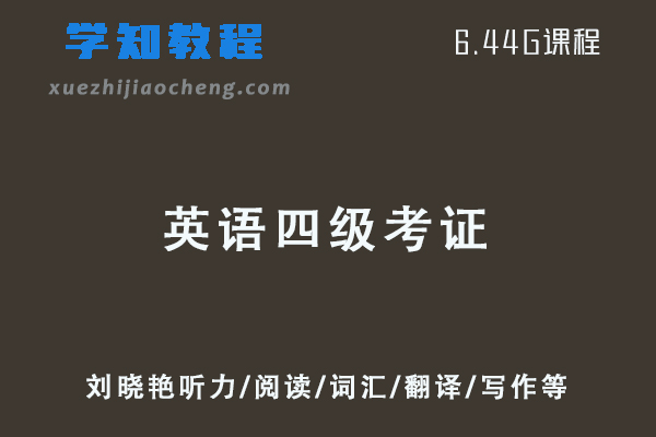 21年6月刘晓艳团队英语四级考证视频教程+讲义-听力/阅读/词汇/翻译/写作等