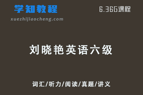 21年6月刘晓艳团队英语六级考证视频教程+讲义-词汇/听力/阅读/真题/讲义等
