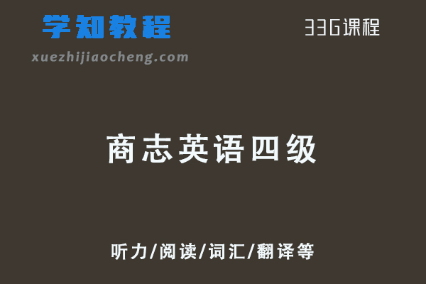 21年6月商志英语四级全程视频教程+讲义-听力/阅读/词汇/翻译等