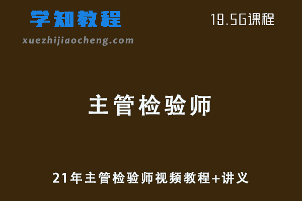 21年主管检验师视频教程+讲义-医学/临床/血液检验