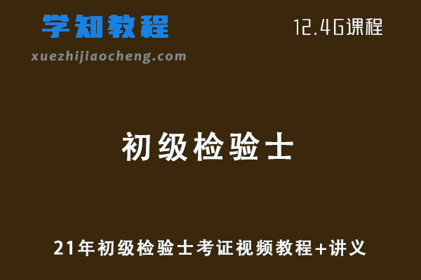 21年初级检验士考证视频教程+讲义-医学/临床/血液检验