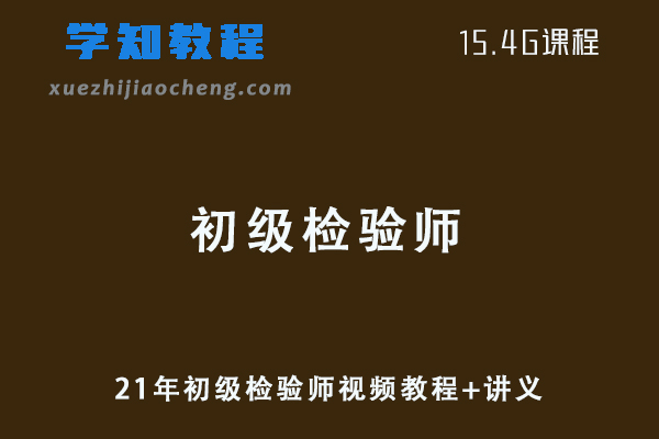 21年初级检验师视频教程+讲义-医学/临床/血液检验教学课程