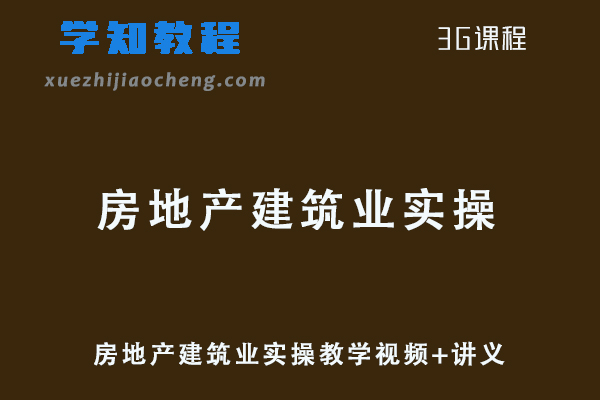 房地产建筑业实操教学视频+讲义