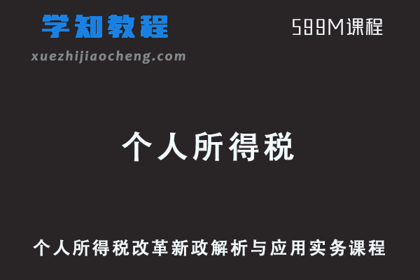 个人所得税改革新政解析与应用实务课程