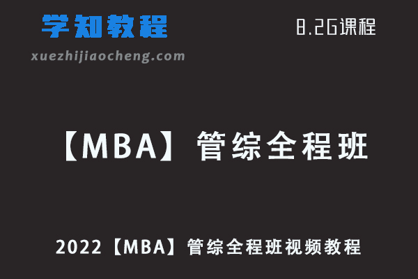 2022【MBA】管综全程班视频教程-大师全程班管理教学