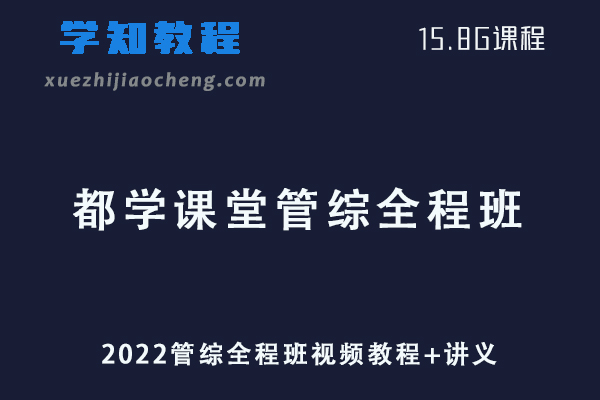 2022【都学课堂】管综全程班视频教程+讲义