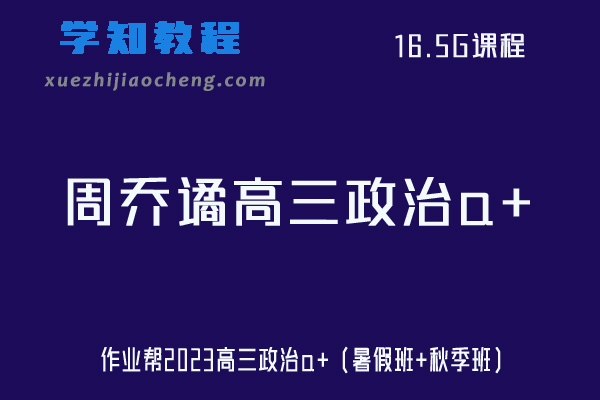 高中政治网课教程作业帮2023周乔谲高三政治a+视频教程+讲义（暑假班+秋季班）