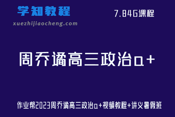 作业帮2023周乔谲高三政治a+视频教程+讲义暑假班网课资源下载