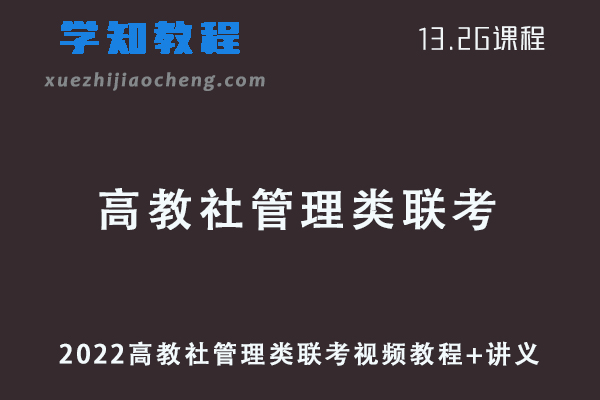 2022【高教社】管理类联考视频教程+讲义