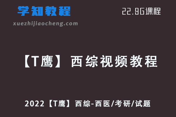 2022【T鹰】西综视频教程-西医/考研/试题教学视频
