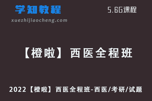 2022【橙啦】西医全程班视频教程-西医/考研/试题