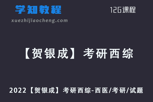 2022【贺银成】考研西综视频教程-西医/考研/试题教学课程