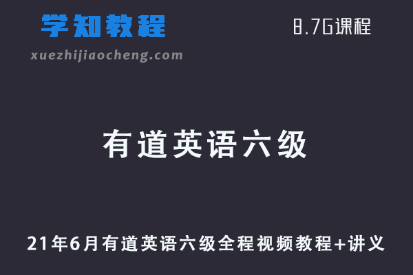 21年6月有道英语六级全程视频教程+讲义（词汇/听力/阅读/真题/讲义）