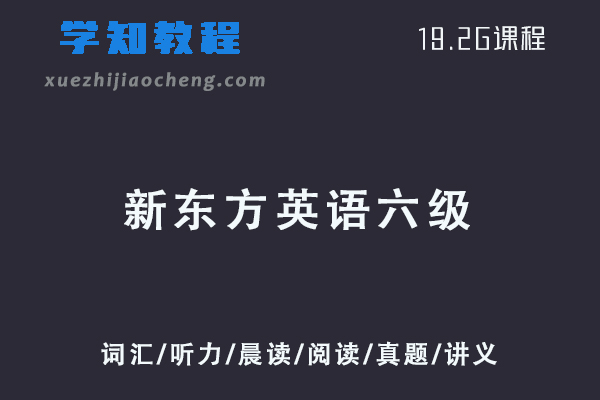21年6月新东方英语六级视频教程+讲义（词汇/听力/晨读/阅读/真题/讲义）
