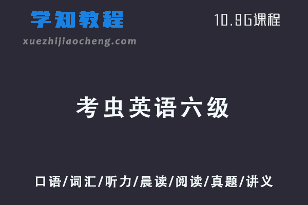 21年6月考虫英语六级全程视频教程+讲义-口语/词汇/听力/晨读/阅读/真题/讲义