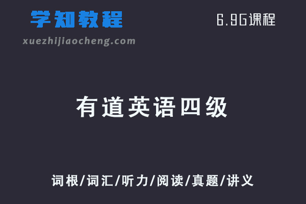 21年6月有道英语四级全程视频教程+讲义-词根/词汇/听力/阅读/真题/讲义